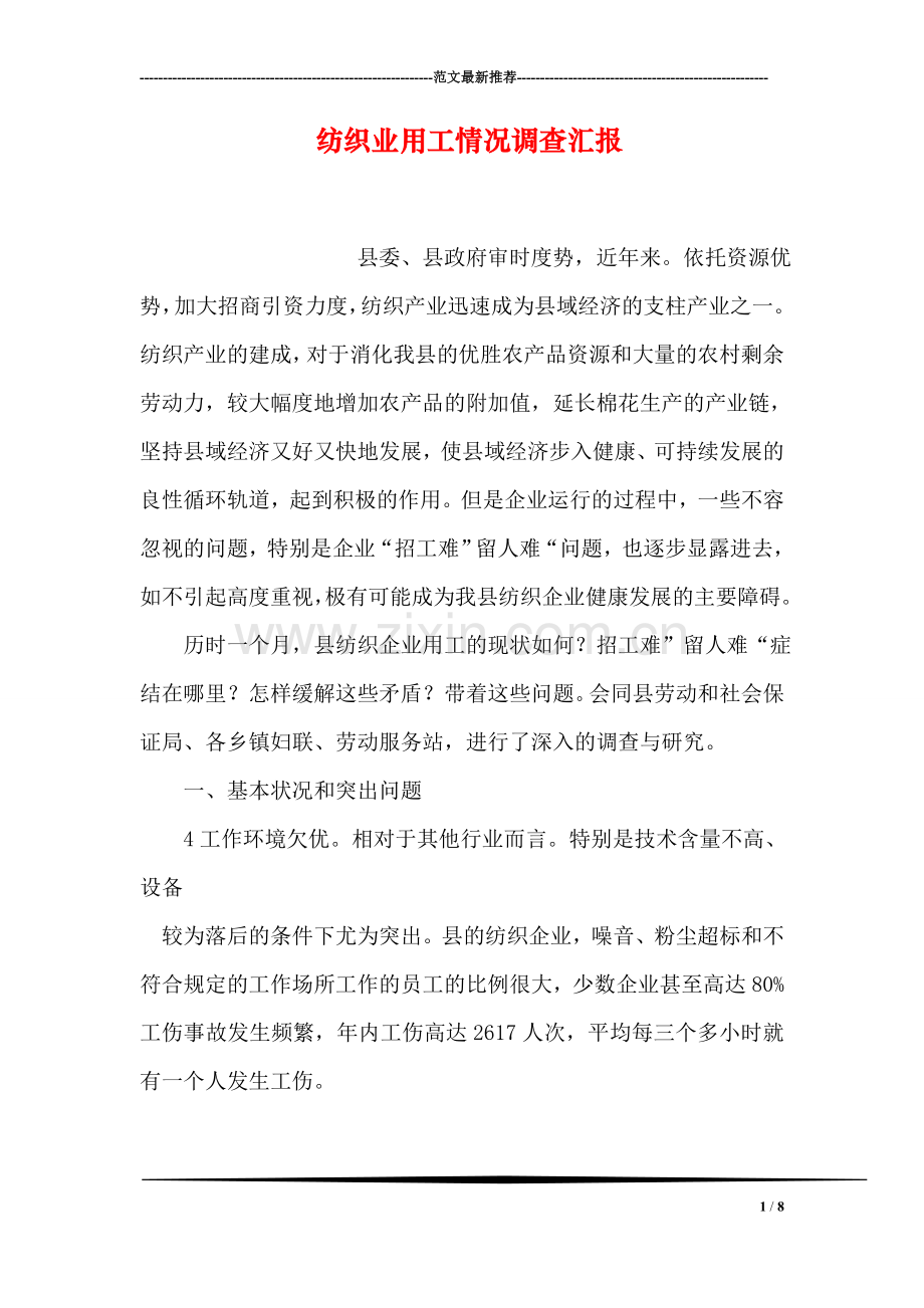 纺织业用工情况调查汇报.doc_第1页