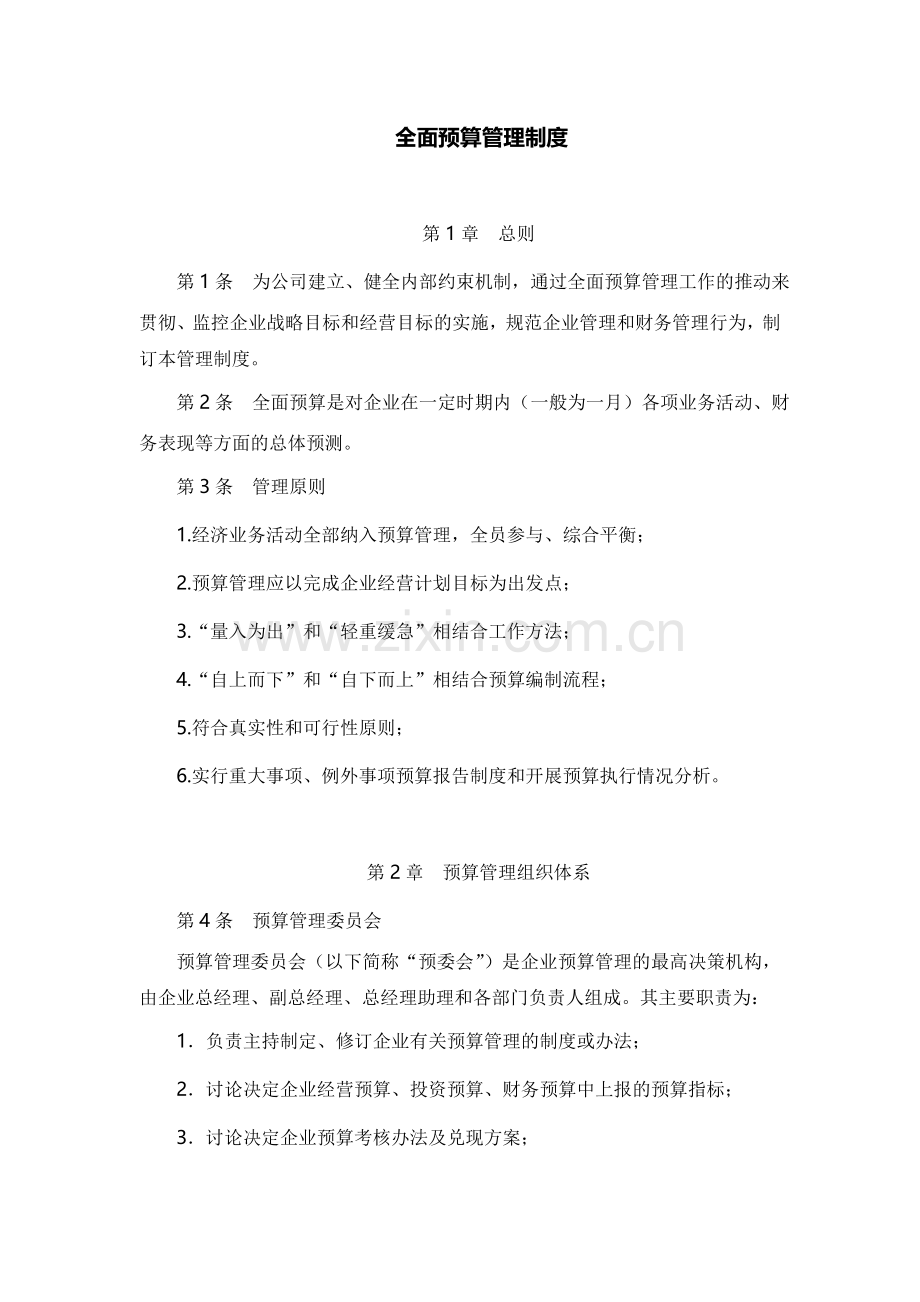 制度：全面预算管理制度(中小企业版).doc_第1页