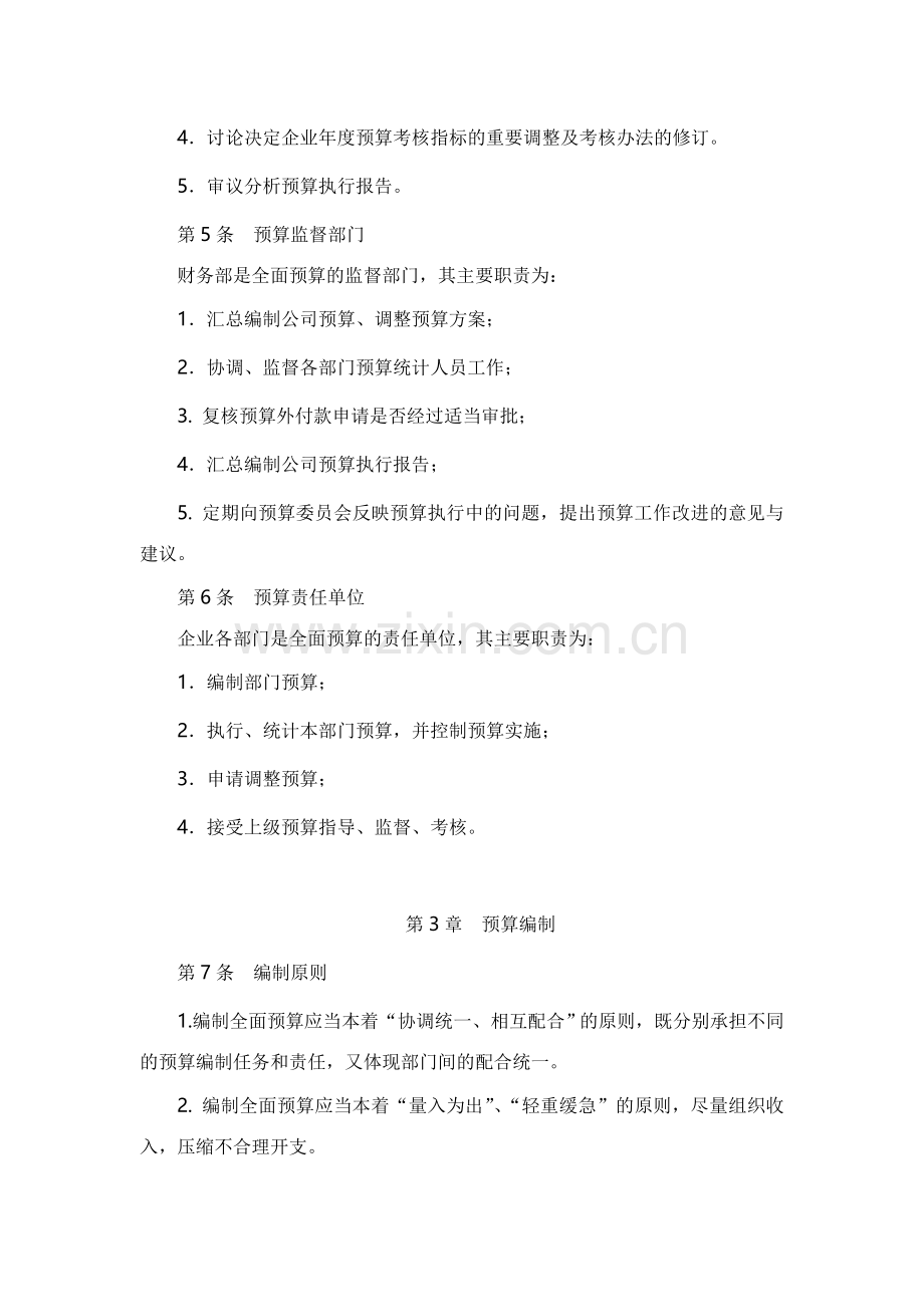 制度：全面预算管理制度(中小企业版).doc_第2页
