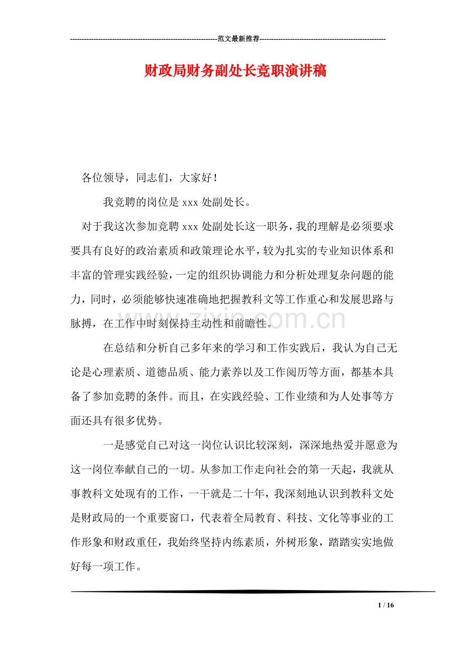 财政局财务副处长竞职演讲稿.doc_第1页