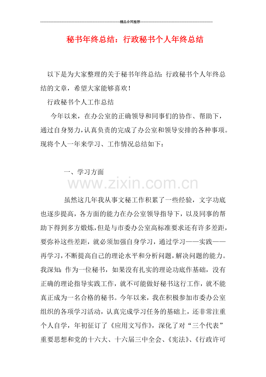 秘书年终总结：行政秘书个人年终总结.doc_第1页