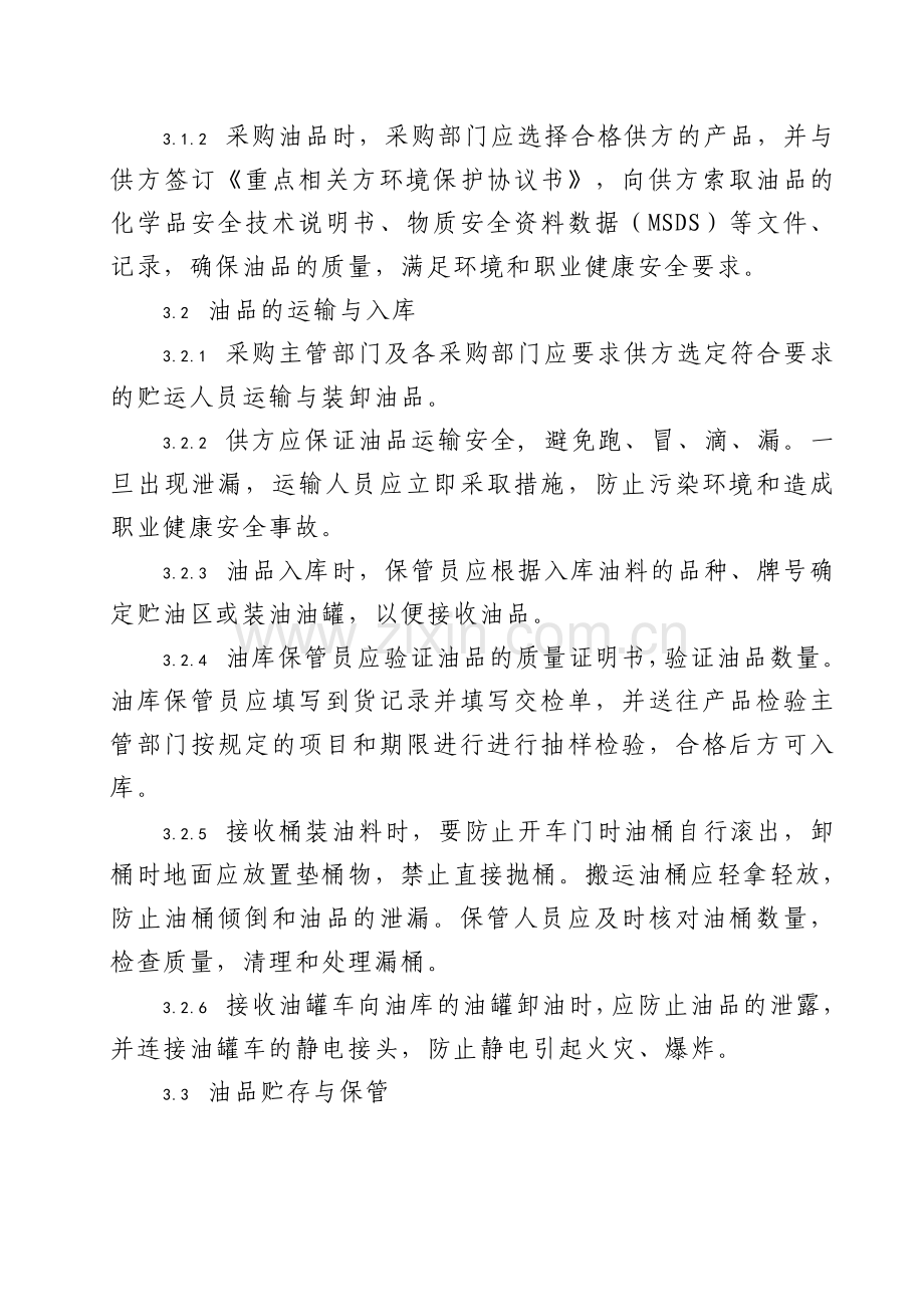 油品油库管理规定.doc_第2页