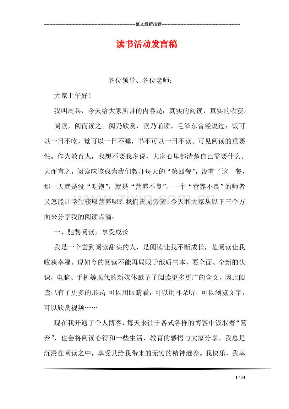 读书活动发言稿.doc_第1页
