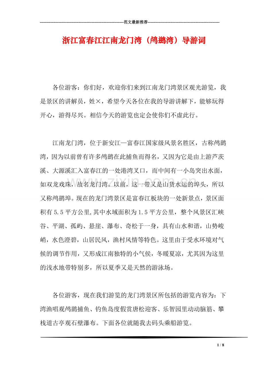 浙江富春江江南龙门湾(鸬鹚湾)导游词.doc_第1页