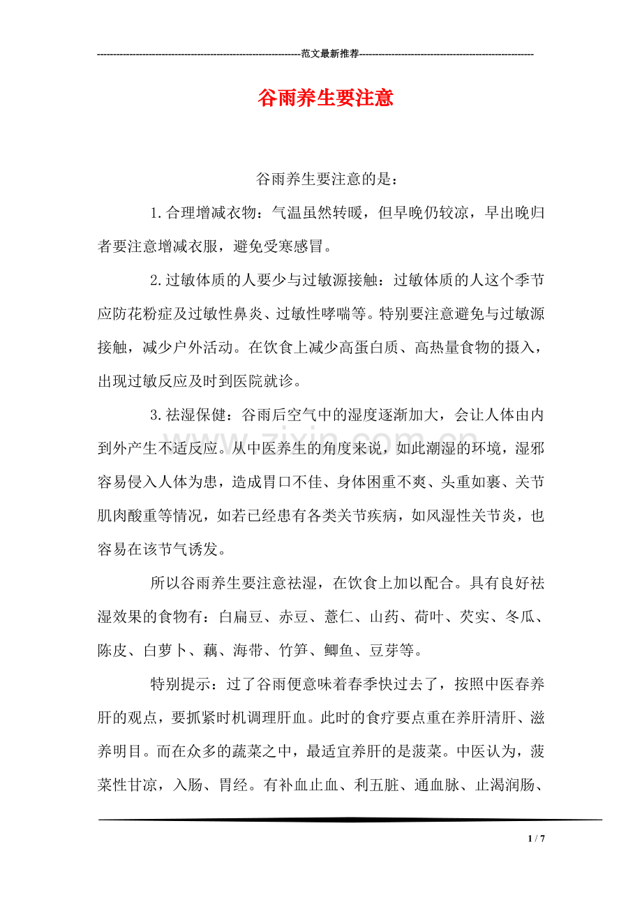 谷雨养生要注意.doc_第1页