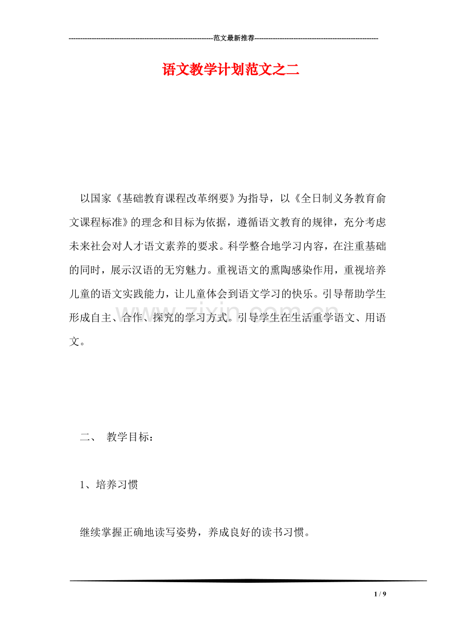 语文教学计划范文之二.doc_第1页