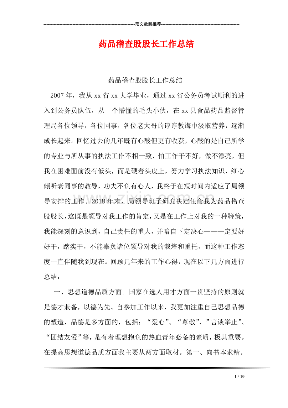 药品稽查股股长工作总结.doc_第1页