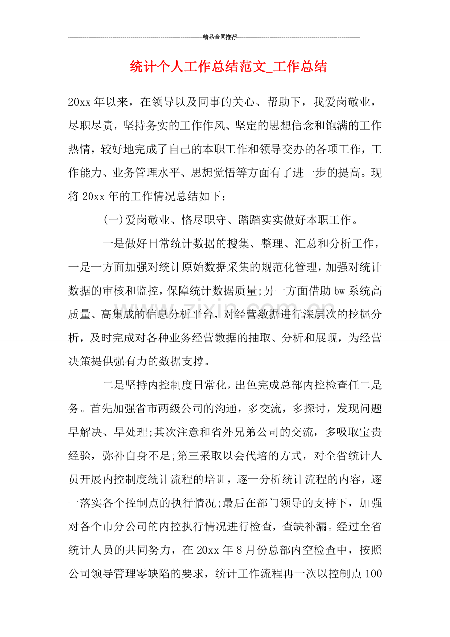 统计个人工作总结范文.doc_第1页
