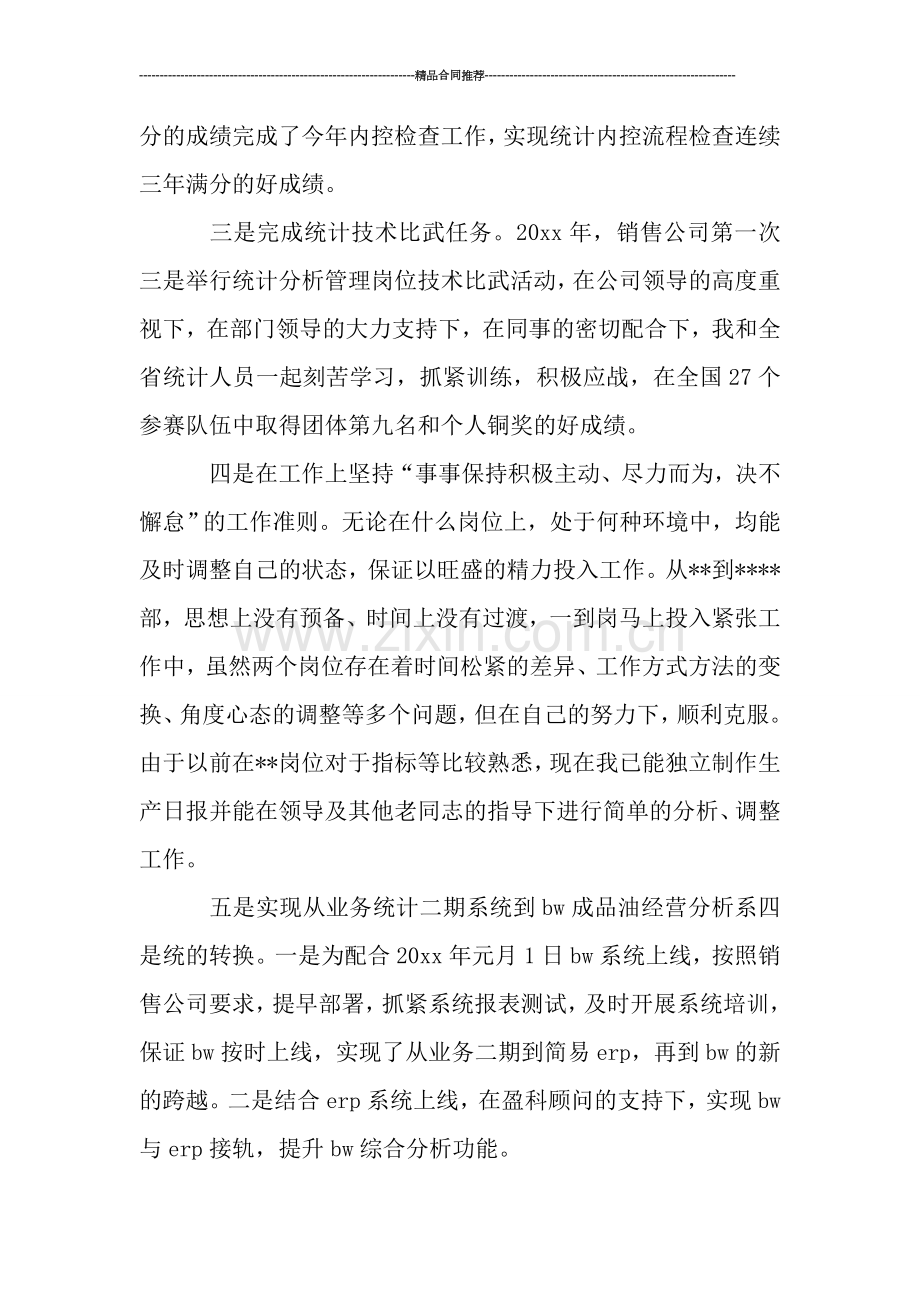 统计个人工作总结范文.doc_第2页