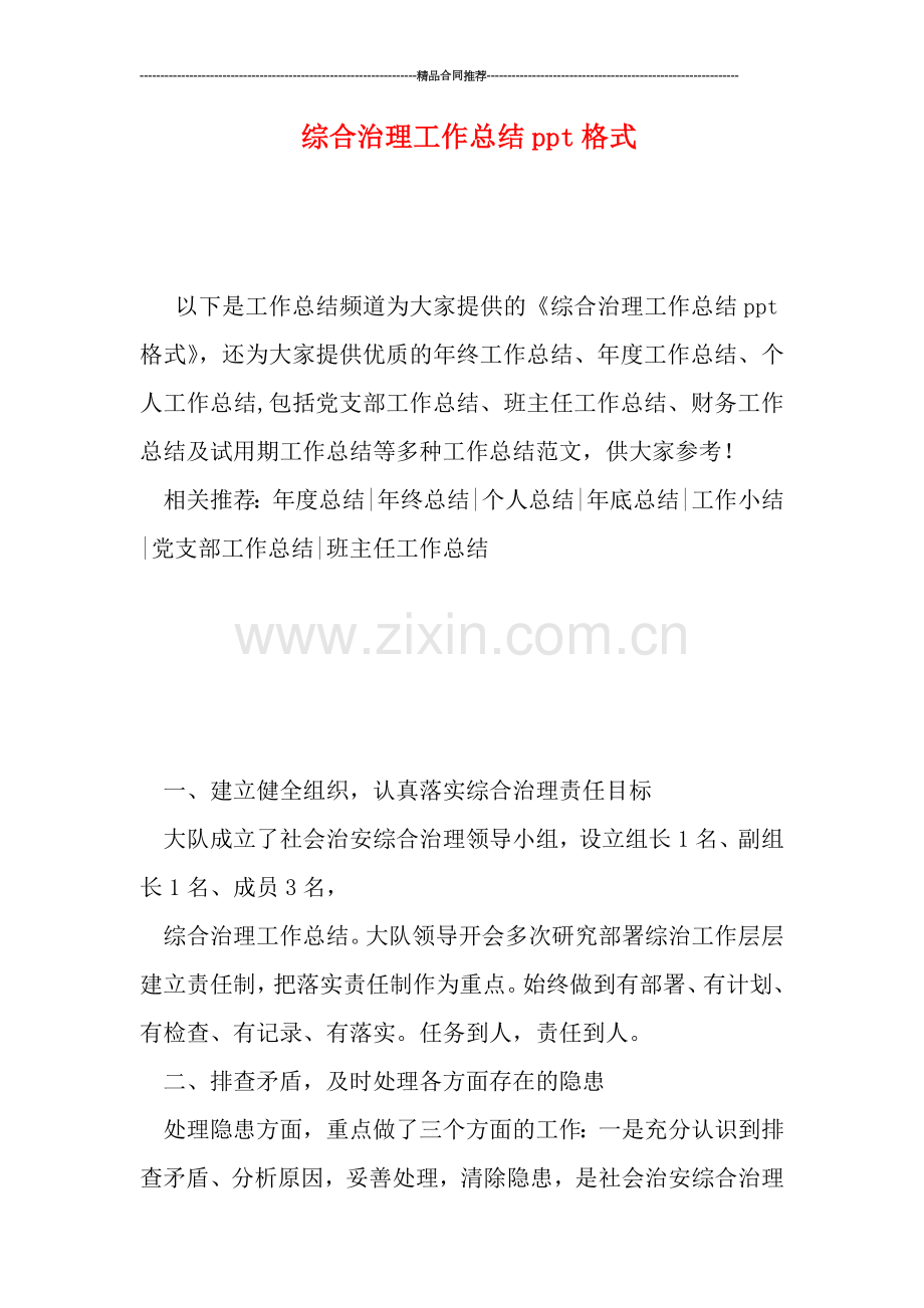 综合治理工作总结ppt格式.doc_第1页