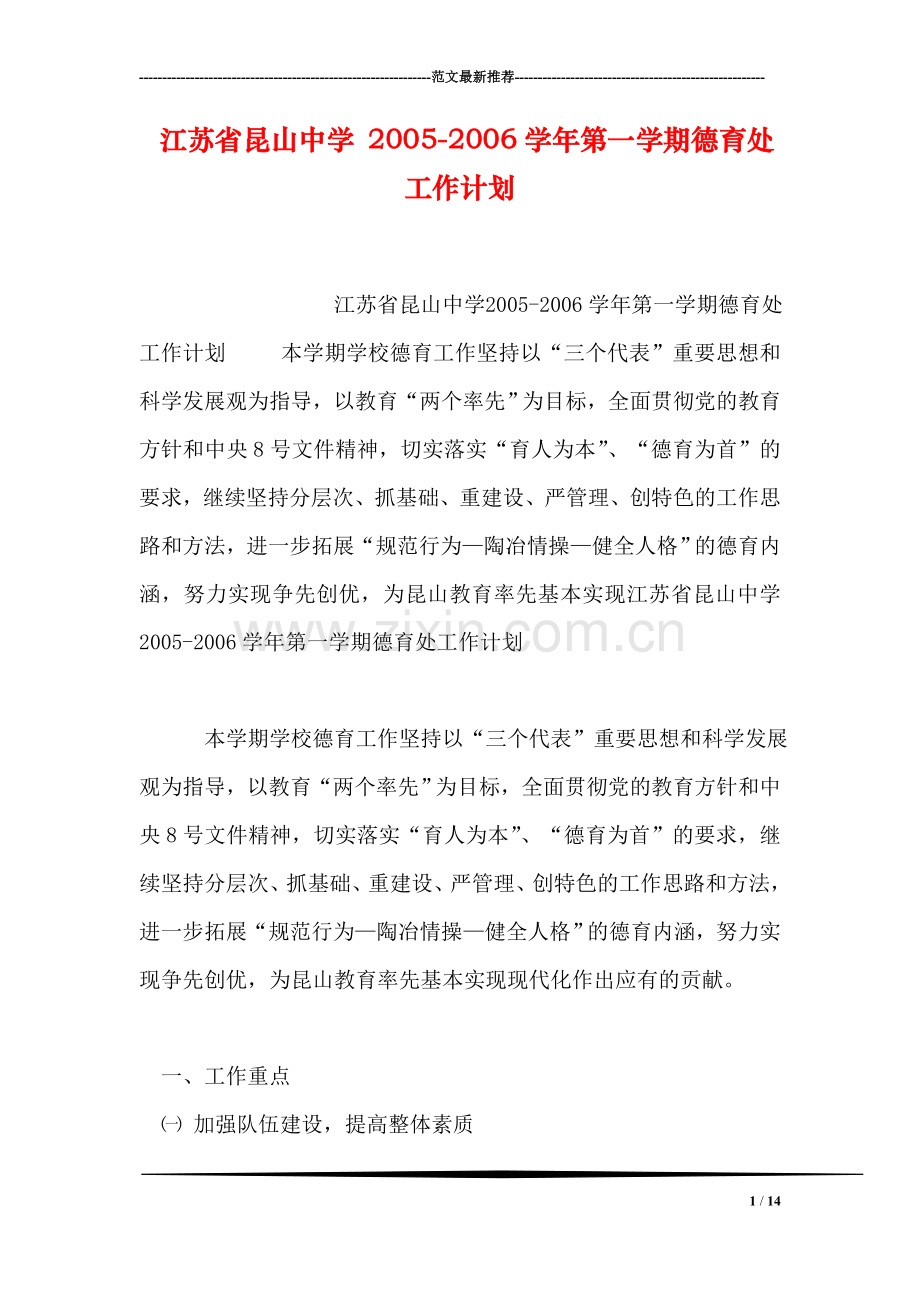 江苏省昆山中学-2005-2006学年第一学期德育处工作计划.doc_第1页