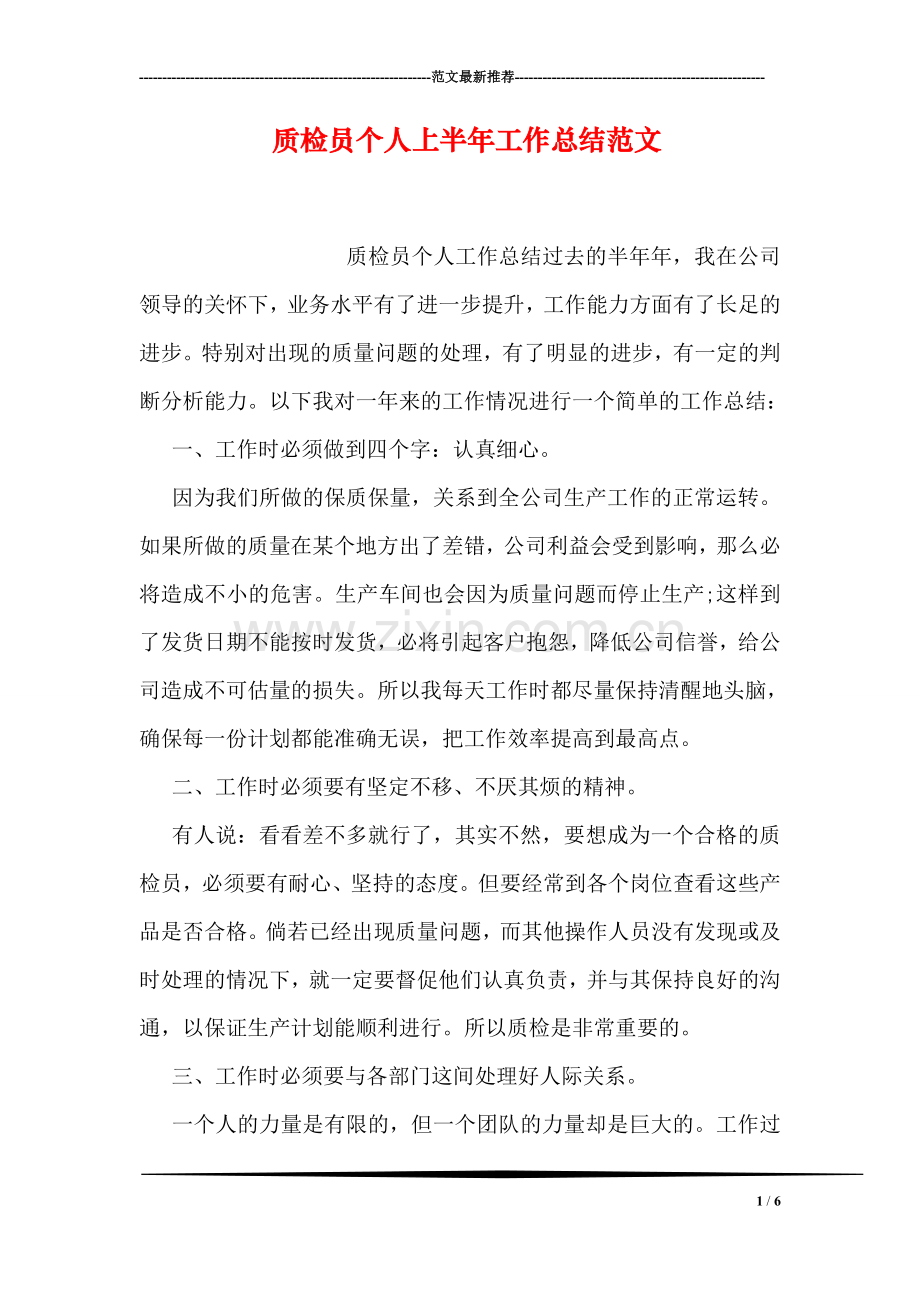 质检员个人上半年工作总结范文.doc_第1页