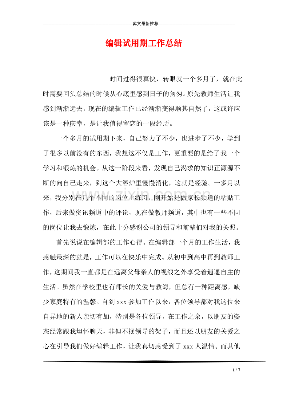 编辑试用期工作总结.doc_第1页