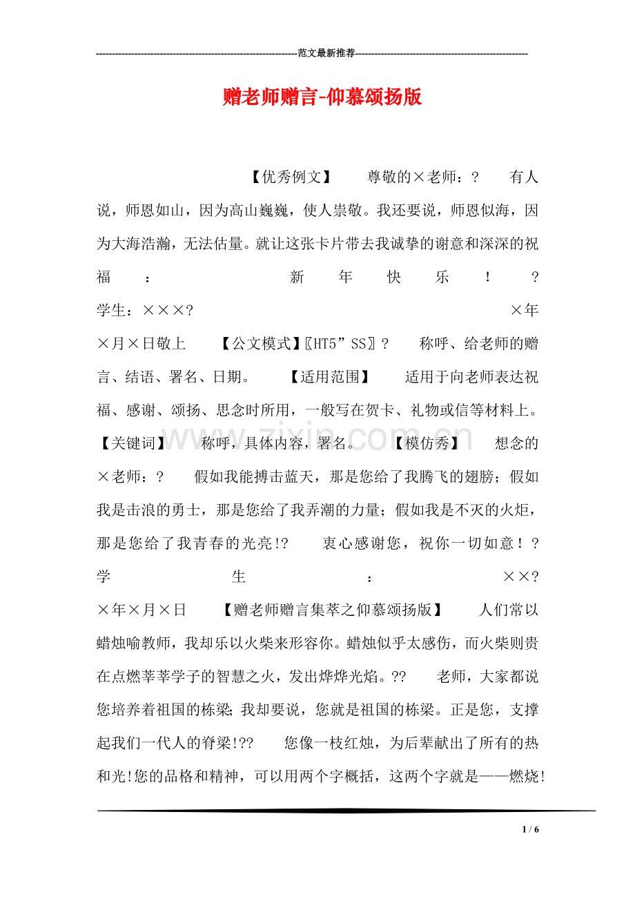 赠老师赠言-仰慕颂扬版.doc_第1页
