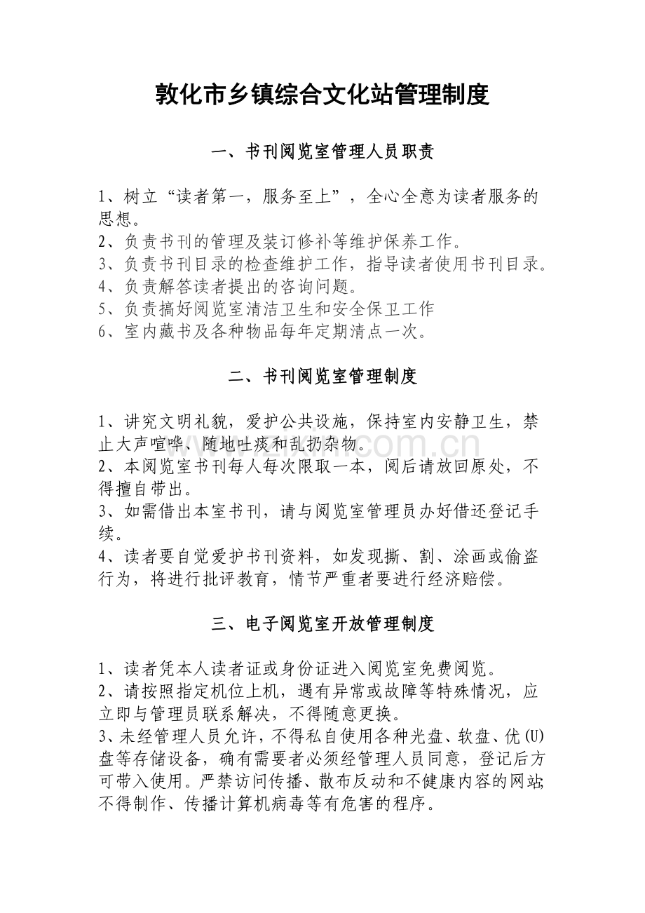 敦化市乡镇综合文化站管理制度.doc_第1页