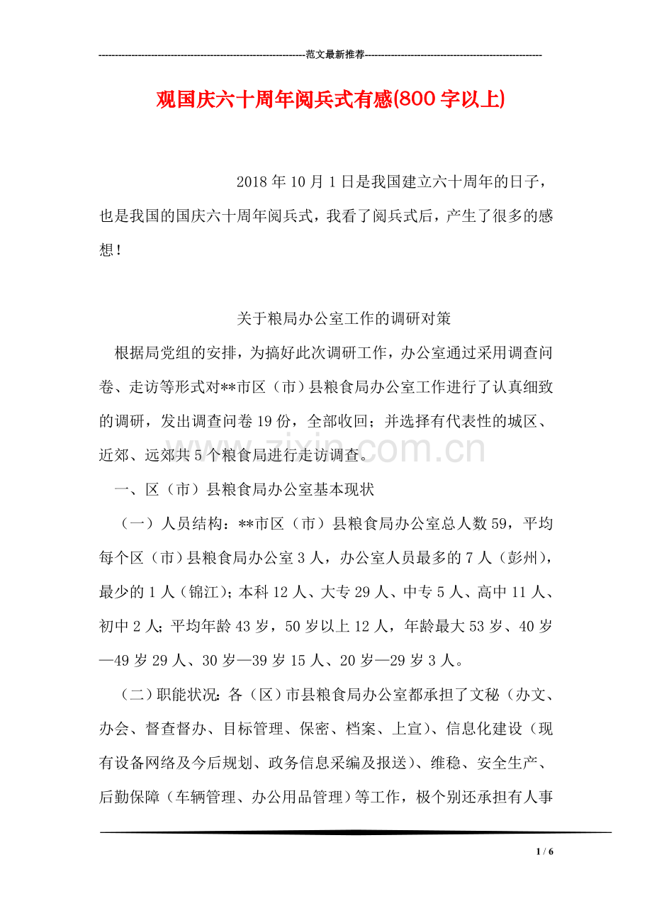 观国庆六十周年阅兵式有感(800字以上).doc_第1页