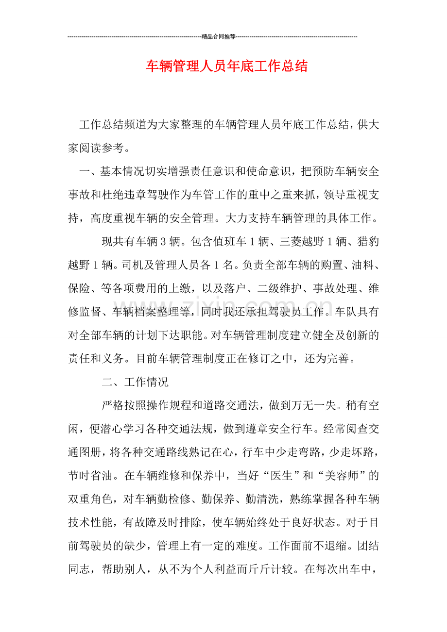 车辆管理人员年底工作总结.doc_第1页
