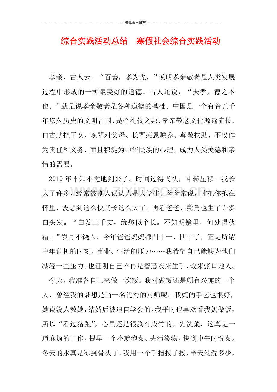 综合实践活动总结--寒假社会综合实践活动.doc_第1页
