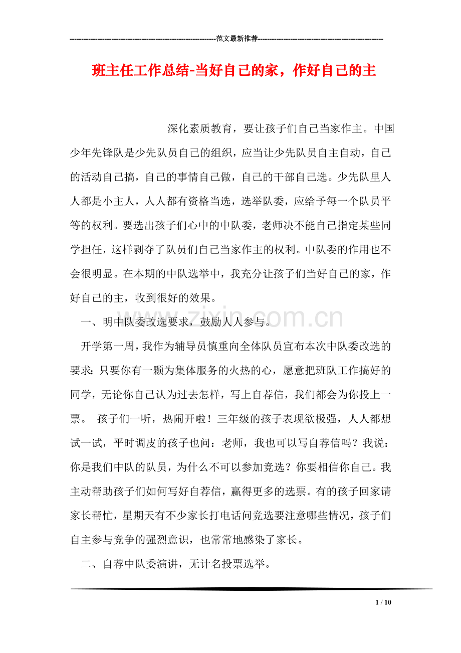 班主任工作总结-当好自己的家-作好自己的主-2.doc_第1页