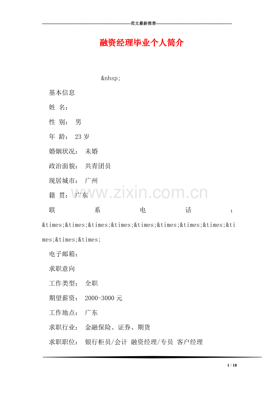 融资经理毕业个人简介.doc_第1页