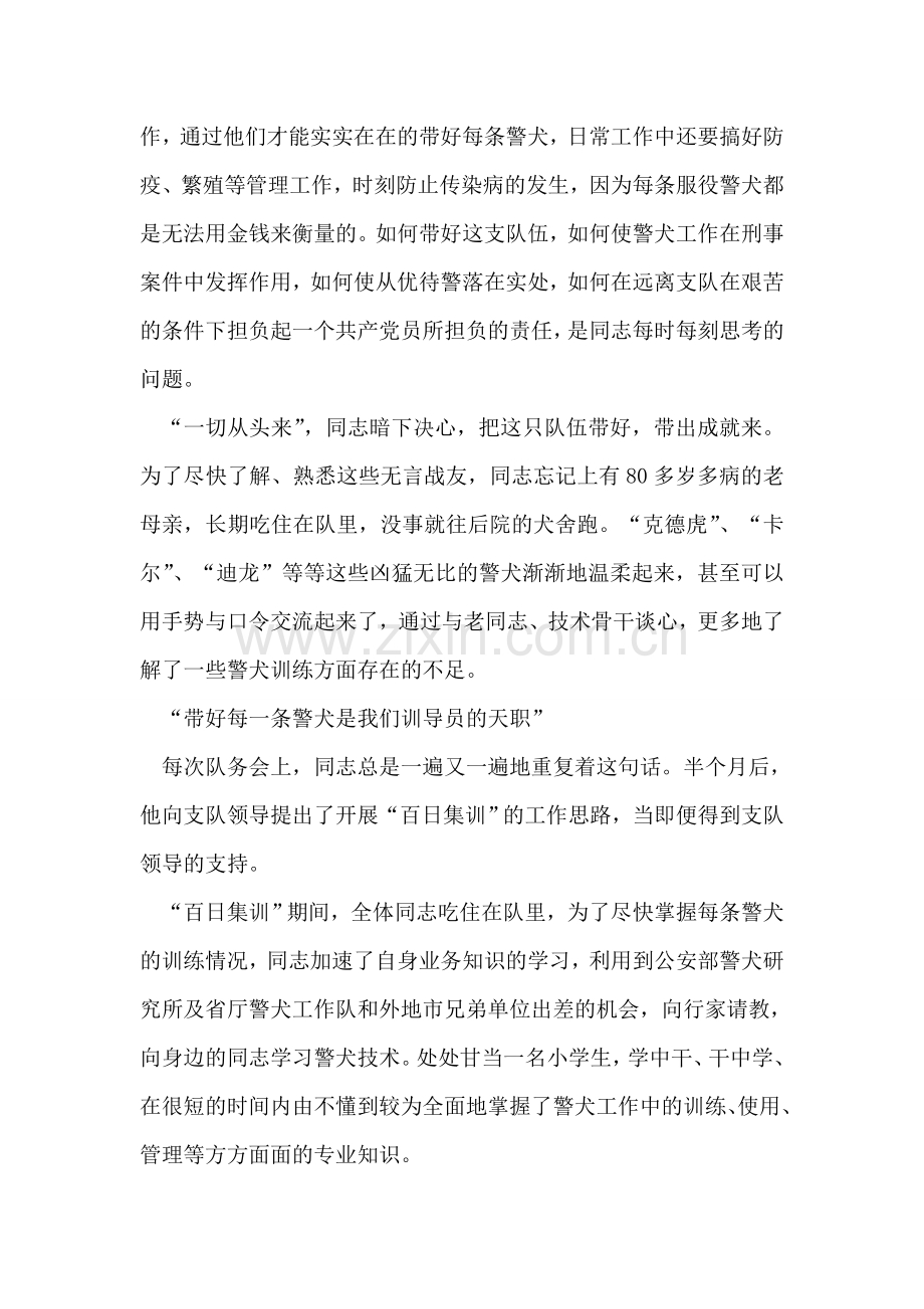 警犬驯养队长事迹材料.doc_第2页