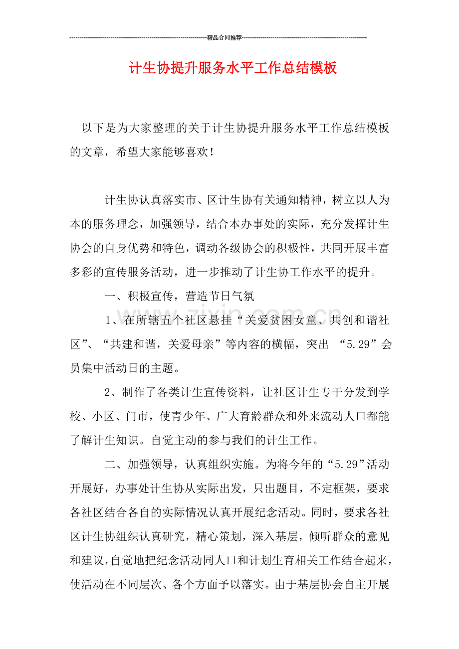 计生协提升服务水平工作总结模板.doc_第1页