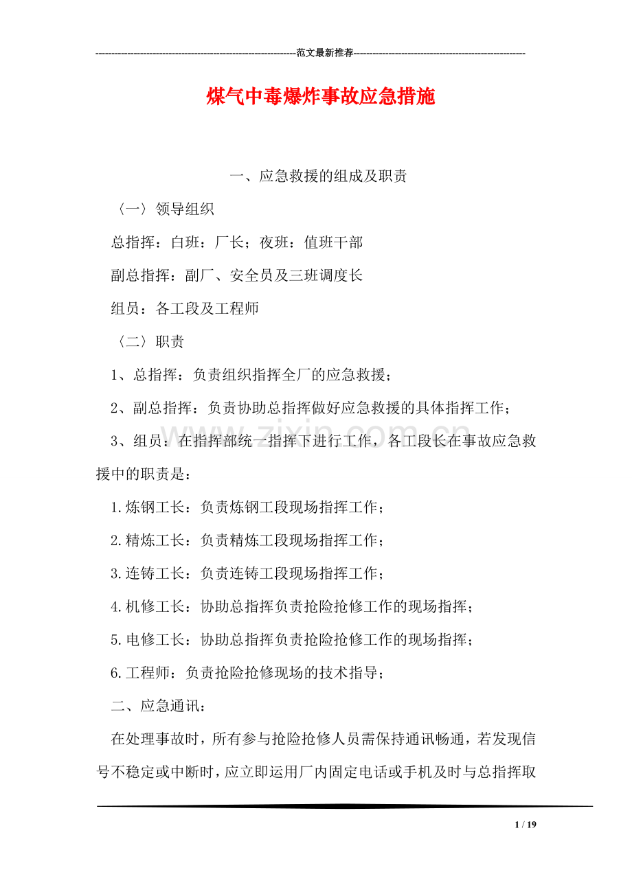煤气中毒爆炸事故应急措施.doc_第1页