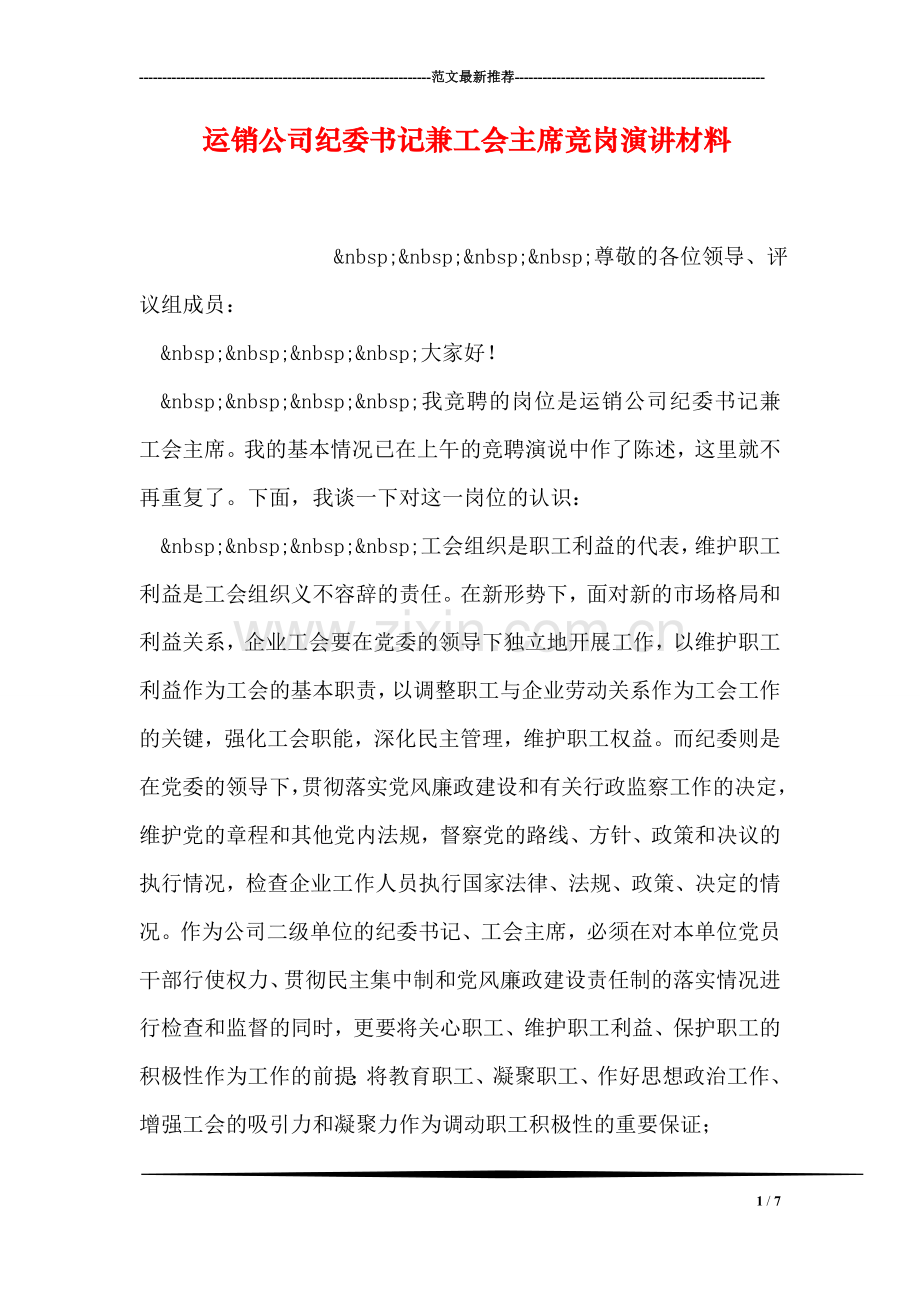 运销公司纪委书记兼工会主席竞岗演讲材料.doc_第1页