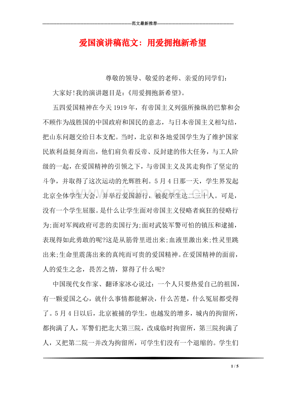 爱国演讲稿范文：用爱拥抱新希望.doc_第1页