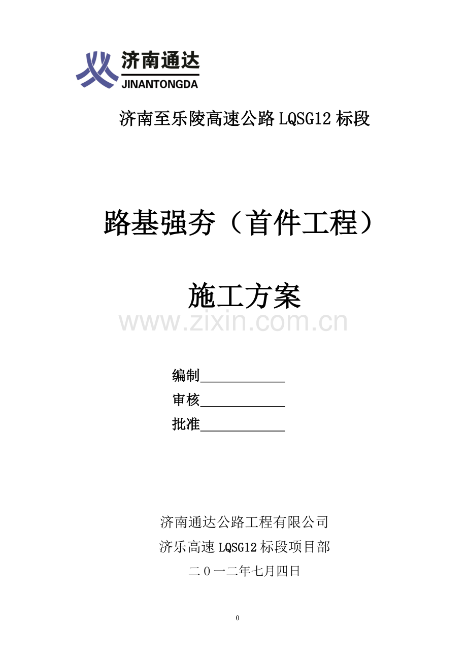 济乐高速LQSG12标段路基强夯首件工程施工方案.doc_第1页