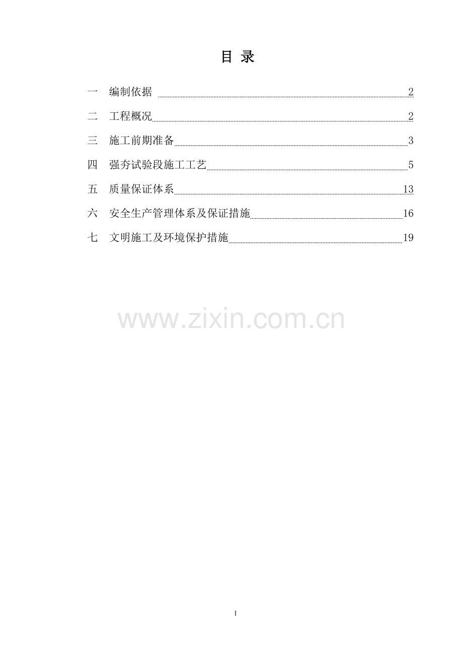 济乐高速LQSG12标段路基强夯首件工程施工方案.doc_第2页