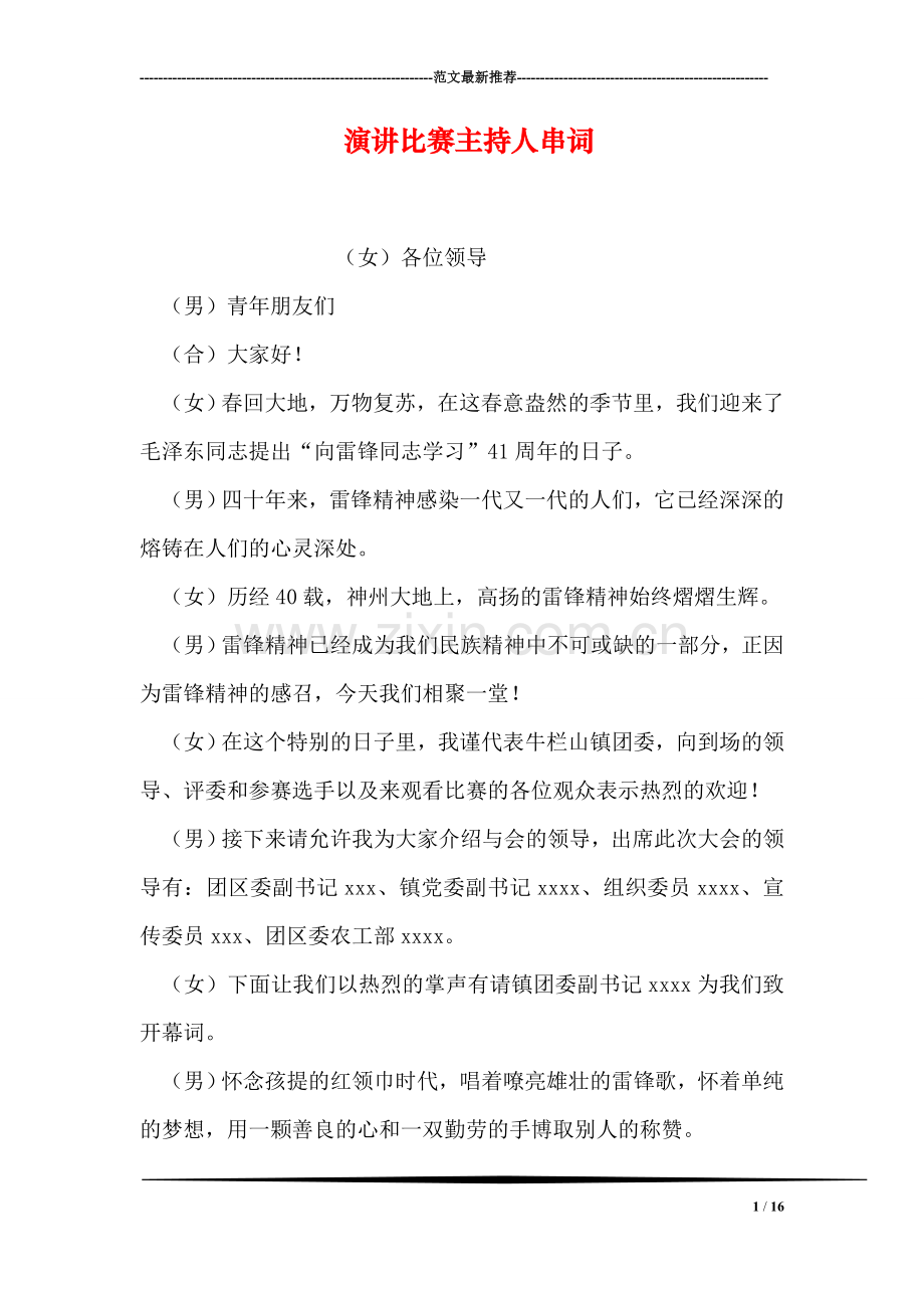 演讲比赛主持人串词-1.doc_第1页