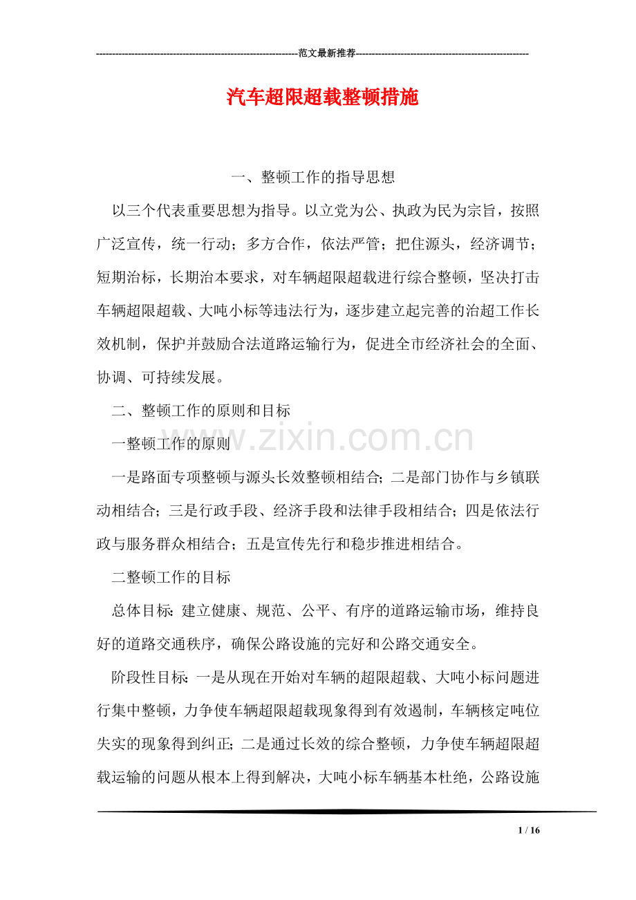 汽车超限超载整顿措施.doc_第1页