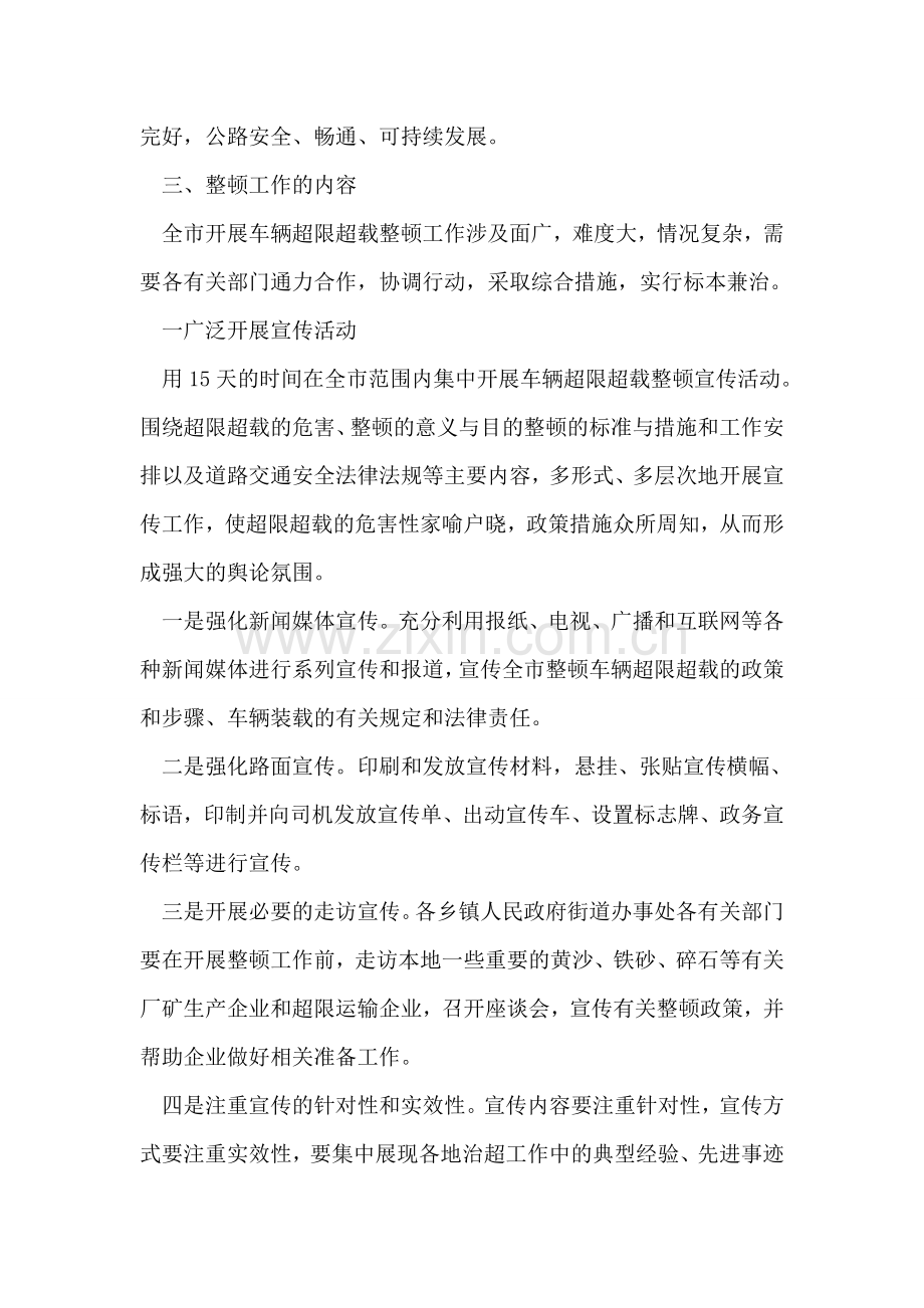 汽车超限超载整顿措施.doc_第2页