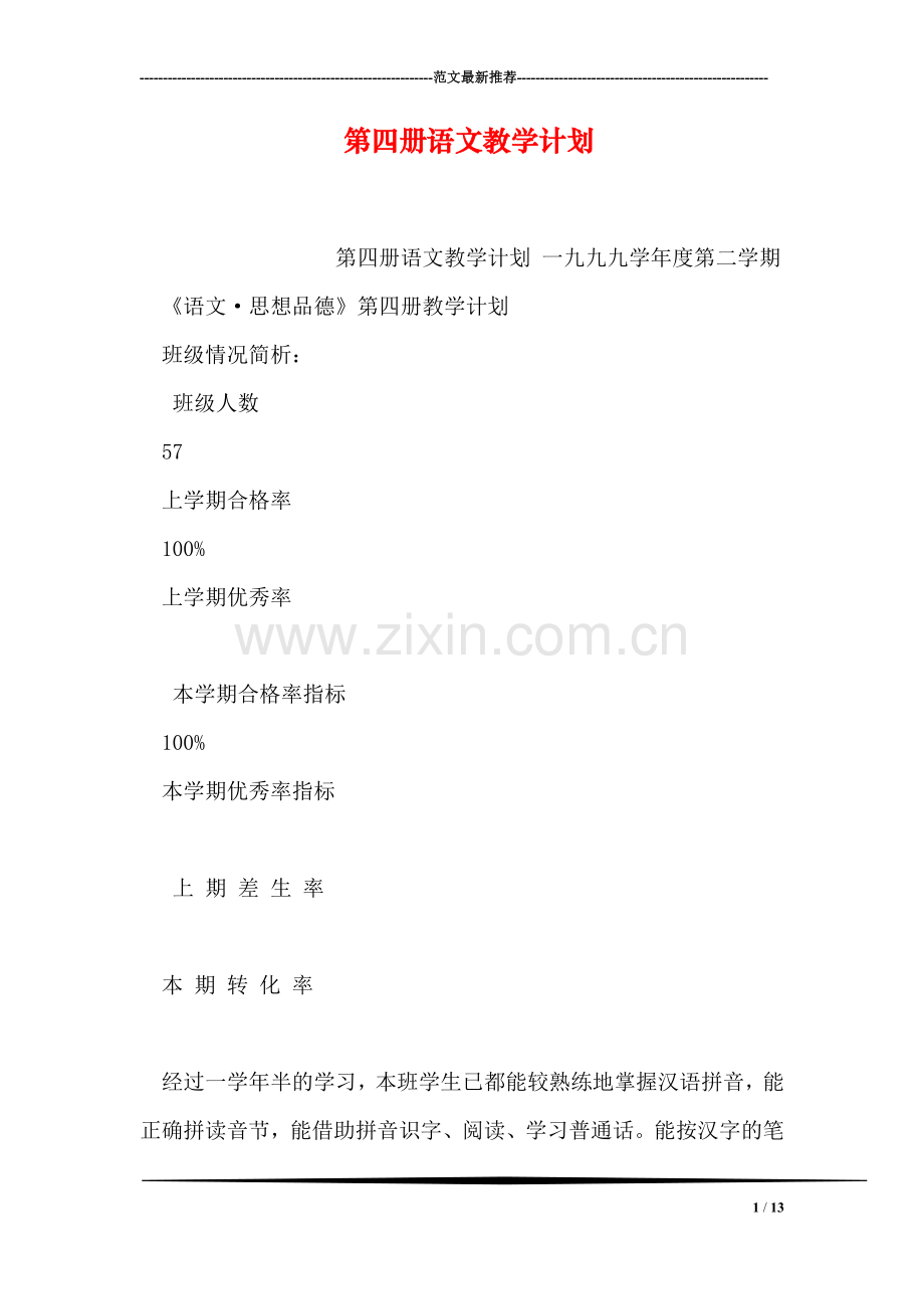 第四册语文教学计划.doc_第1页