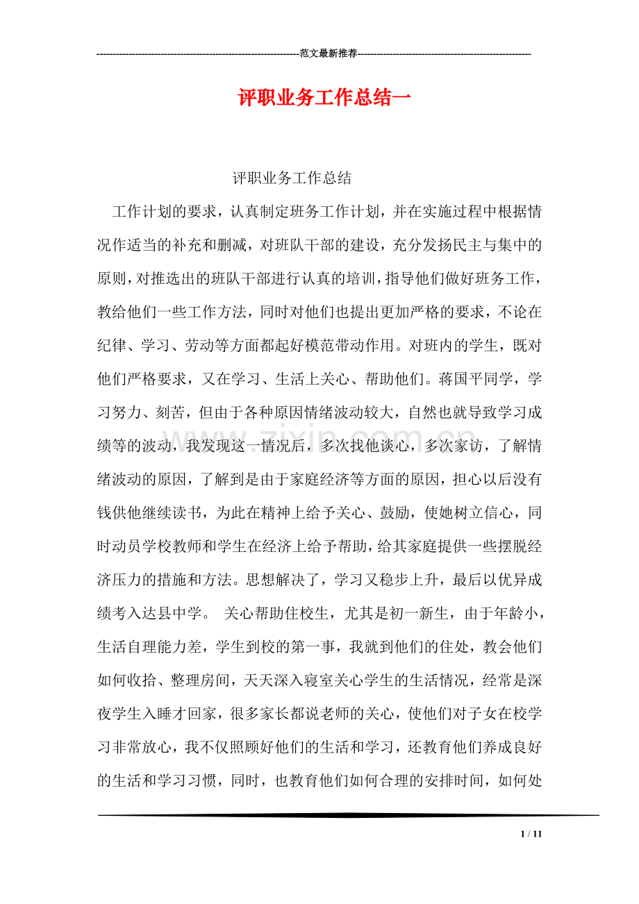 评职业务工作总结一.doc_第1页