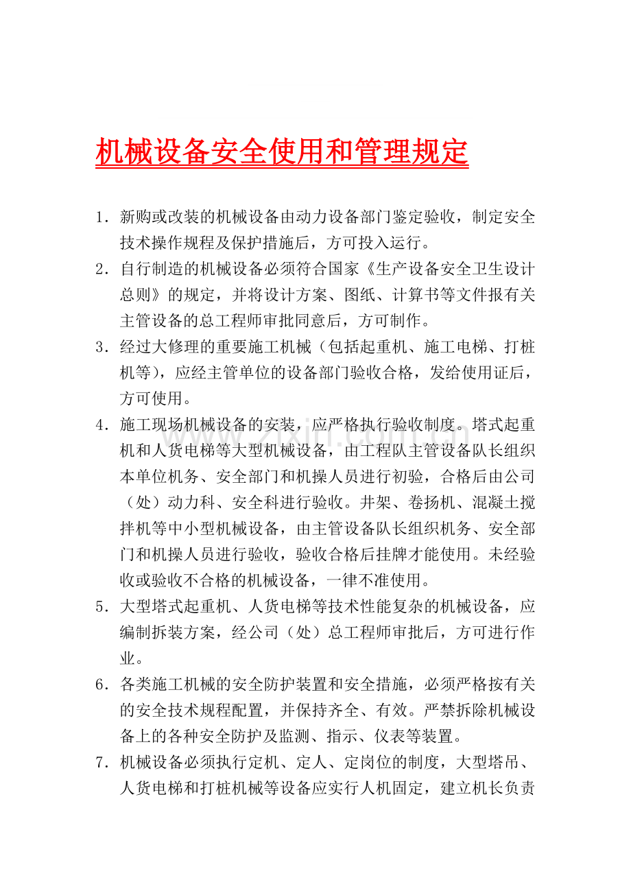 8安全生产管理规定.doc_第1页