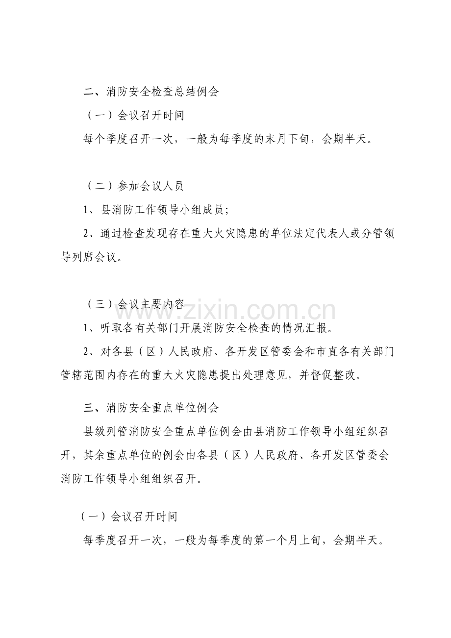 紫阳县消防安全工作例会制度.doc_第2页
