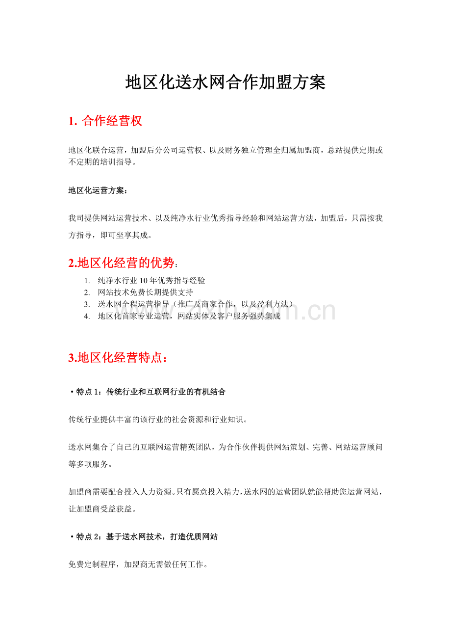 中国桶装水门户网网加盟合作方案.doc_第1页