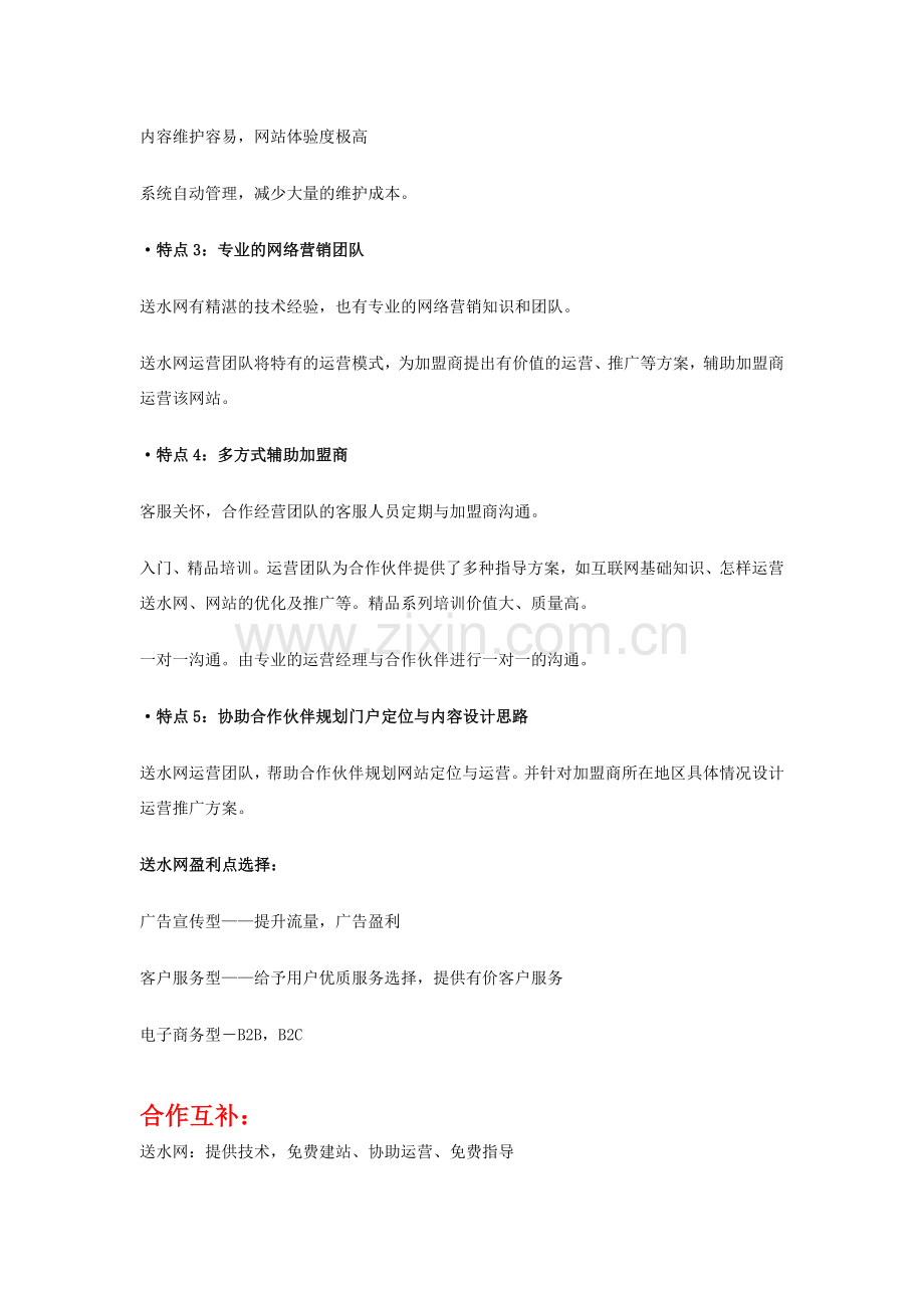 中国桶装水门户网网加盟合作方案.doc_第2页