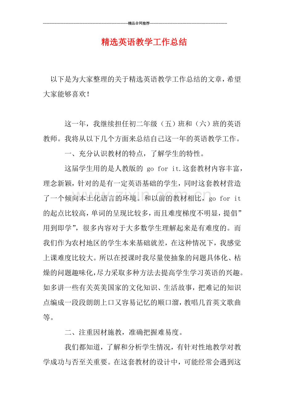 英语教学工作总结.doc_第1页
