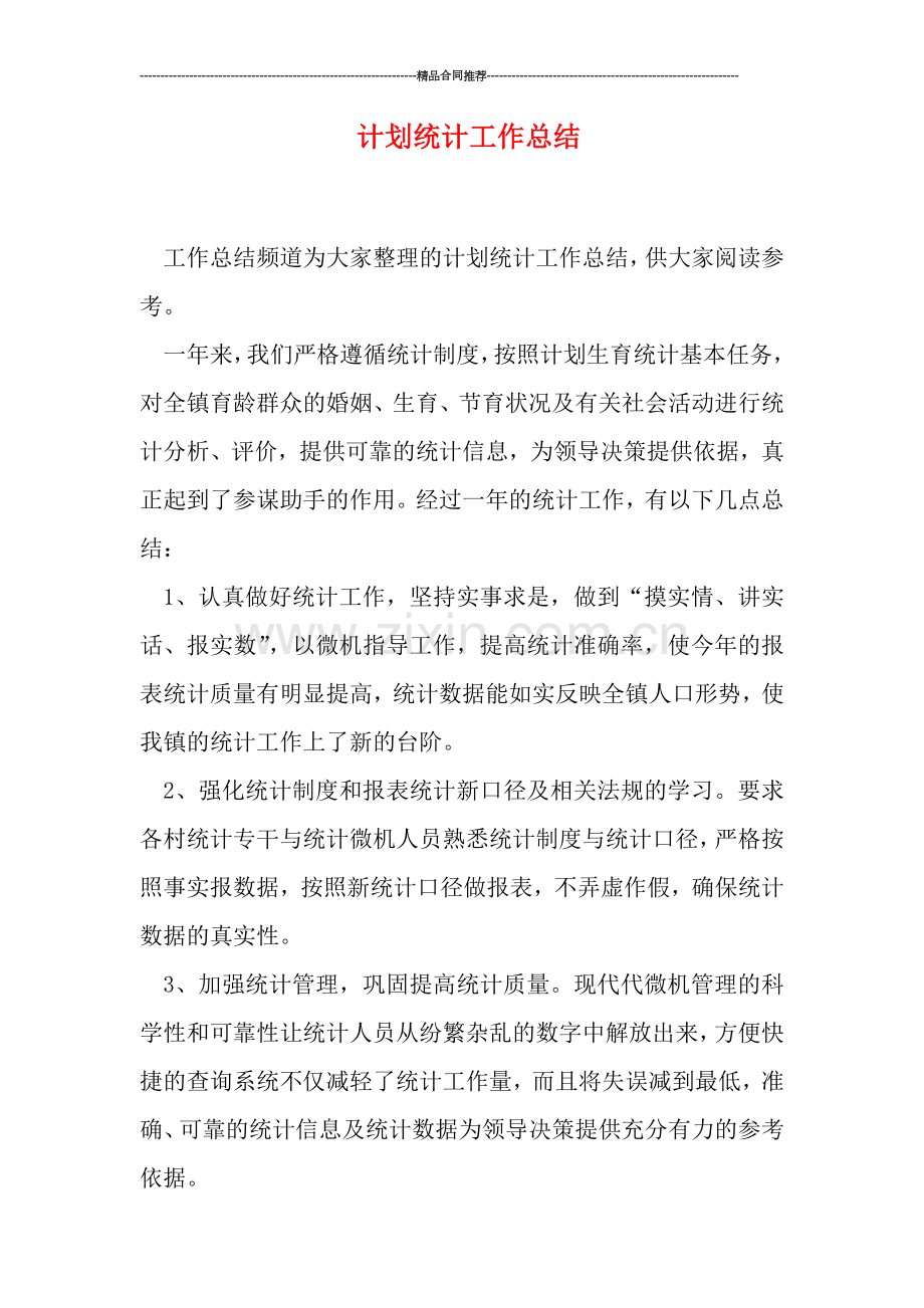 计划统计工作总结.doc_第1页