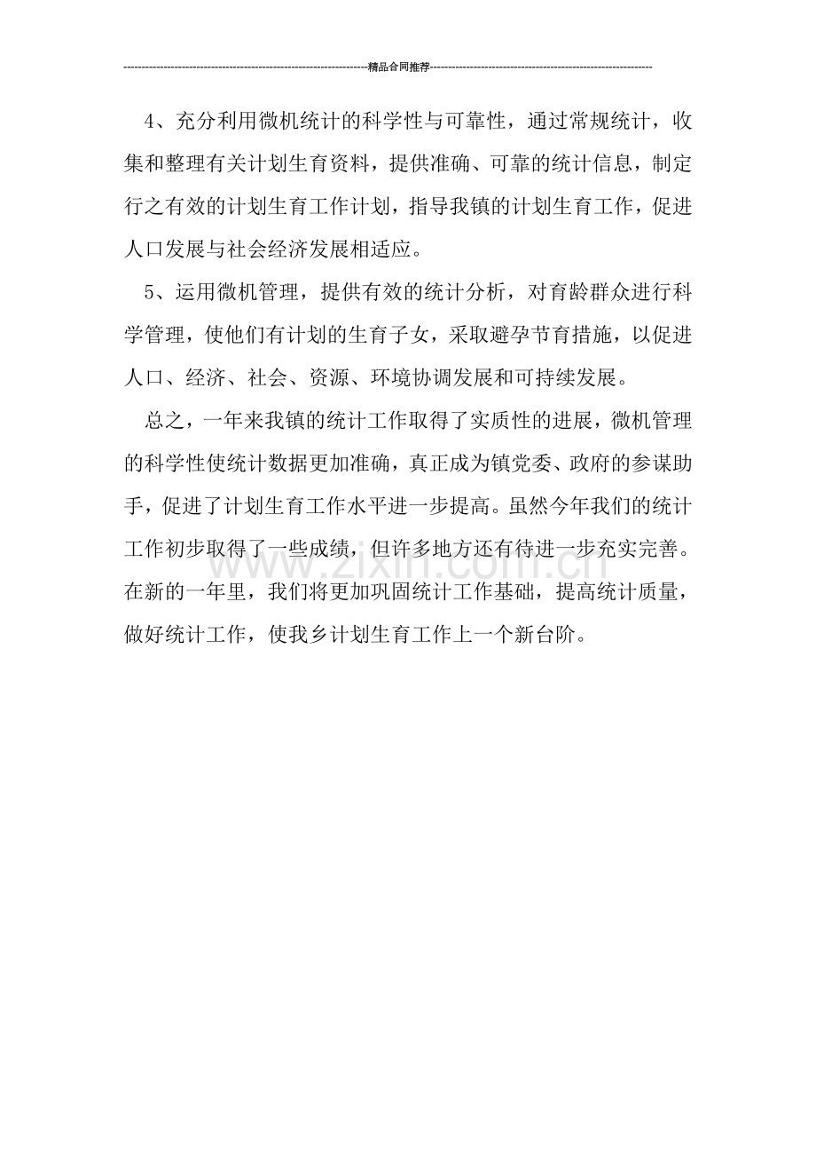 计划统计工作总结.doc_第2页