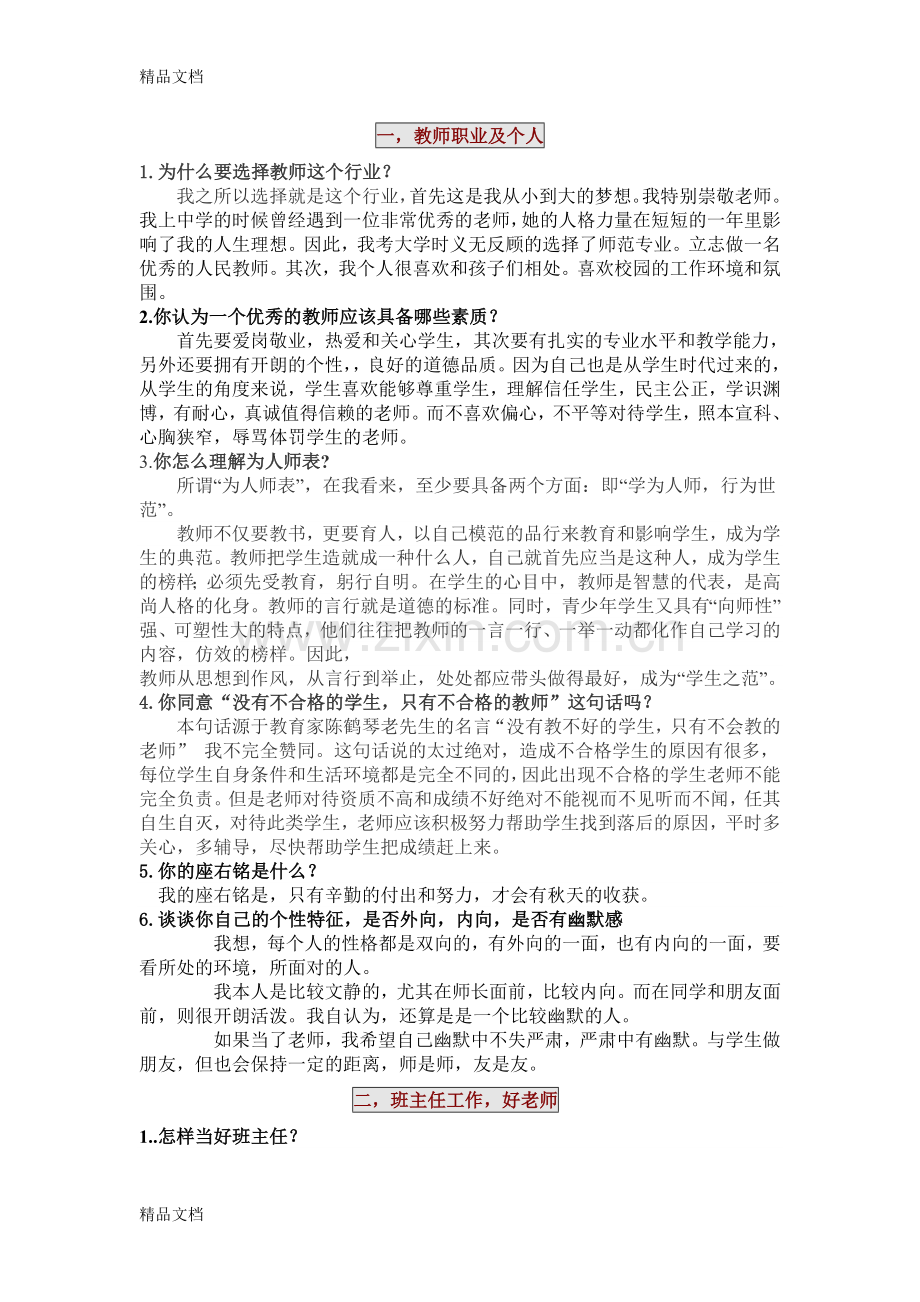 英语教师考试面试问题电子教案.doc_第1页