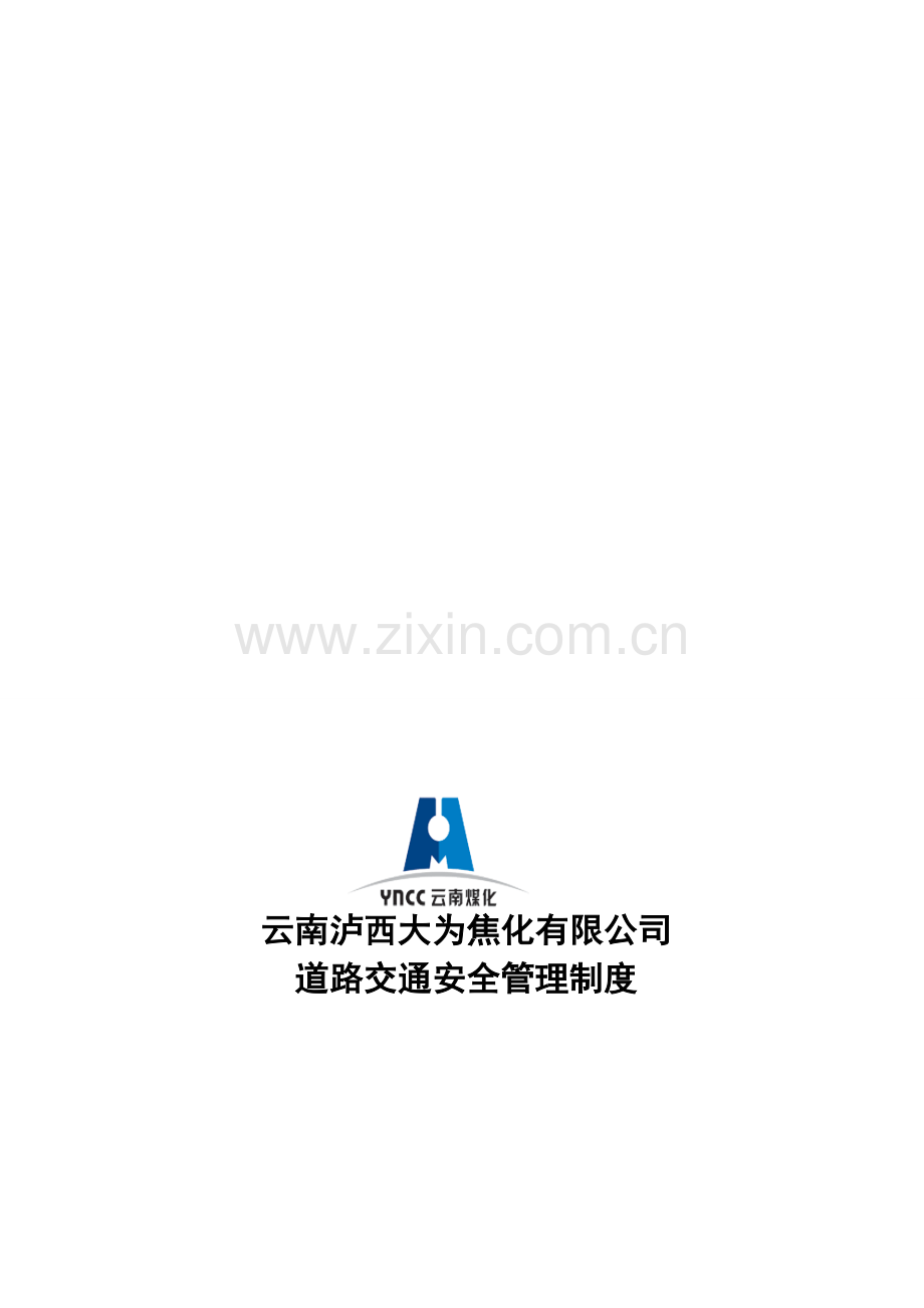 厂区道路交通安全管理制度..doc_第1页