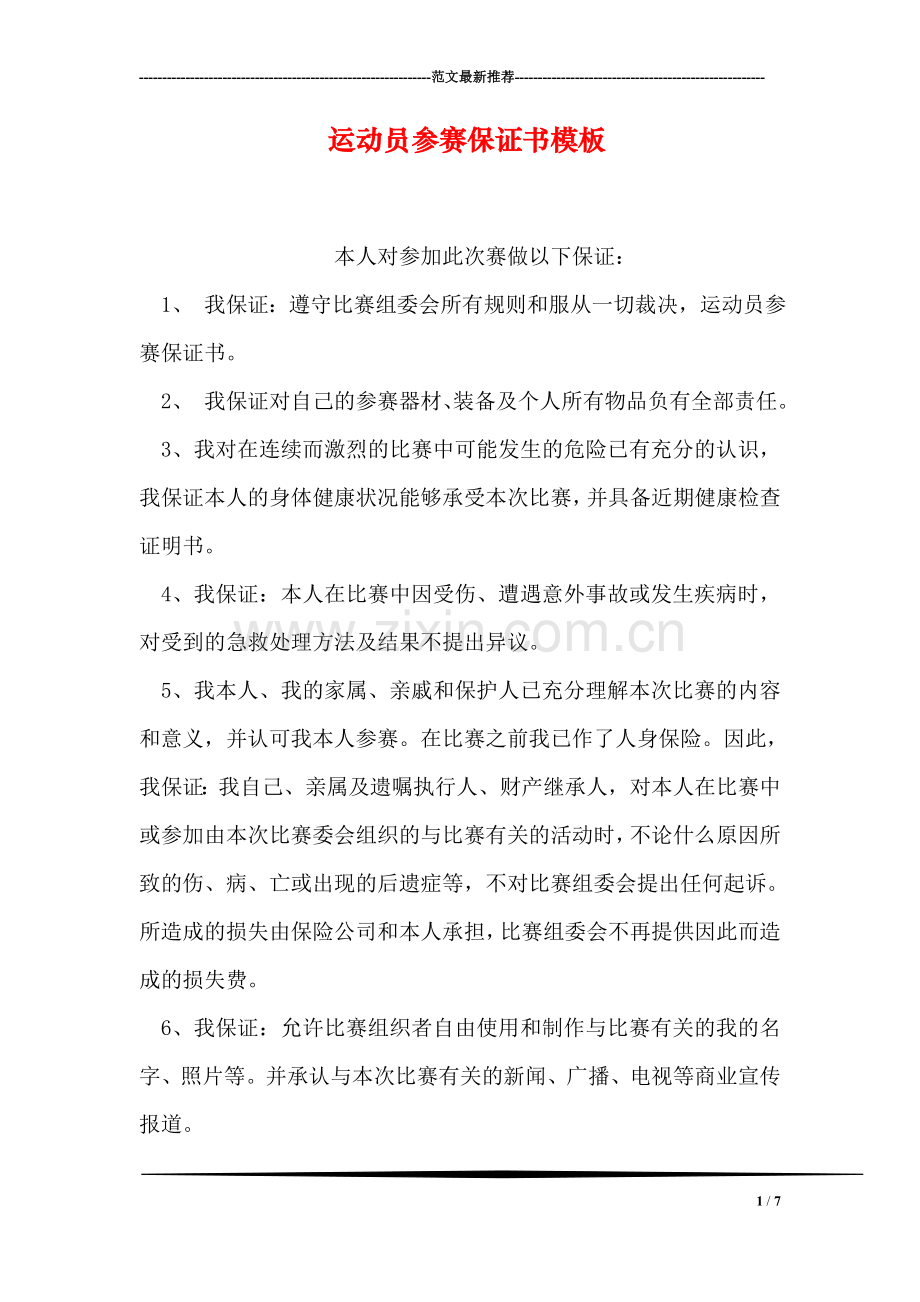 运动员参赛保证书模板.doc_第1页