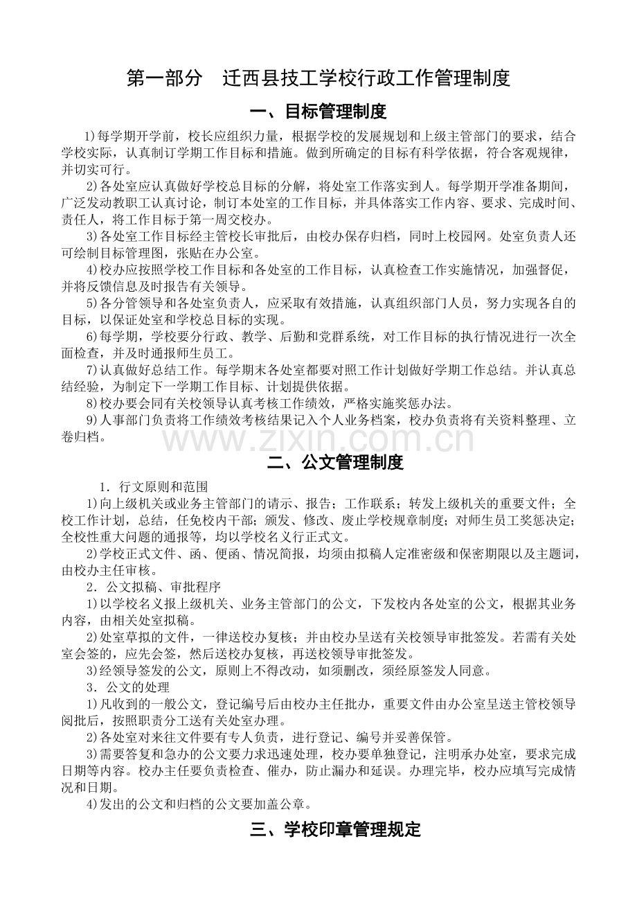 迁西劳动技工学校管理制度.doc_第1页