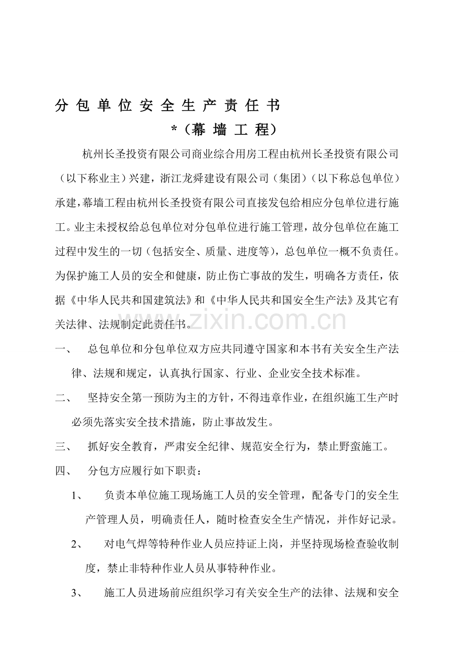 分包单位安全生产责任书..doc_第1页
