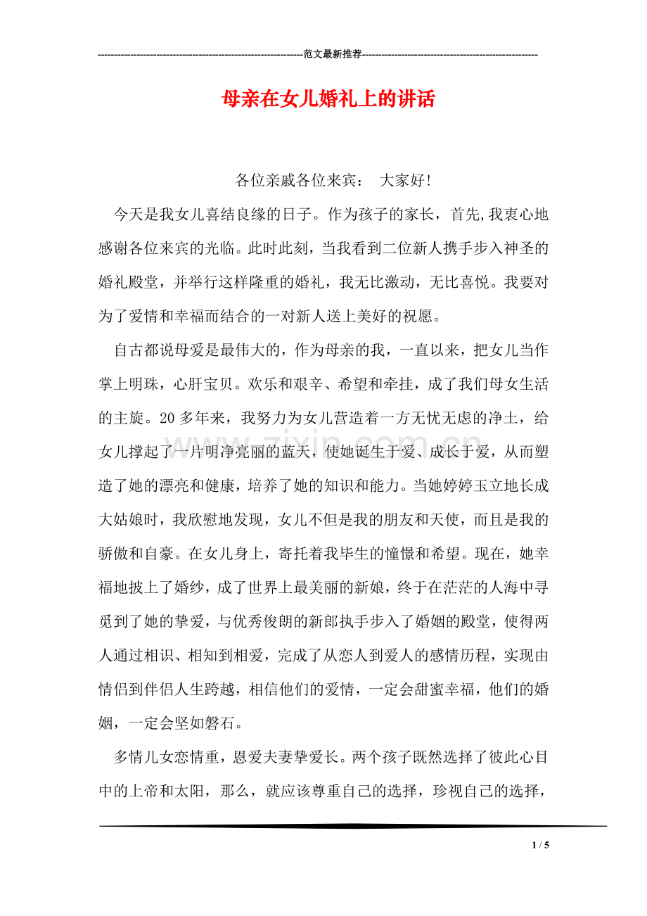 母亲在女儿婚礼上的讲话.doc_第1页