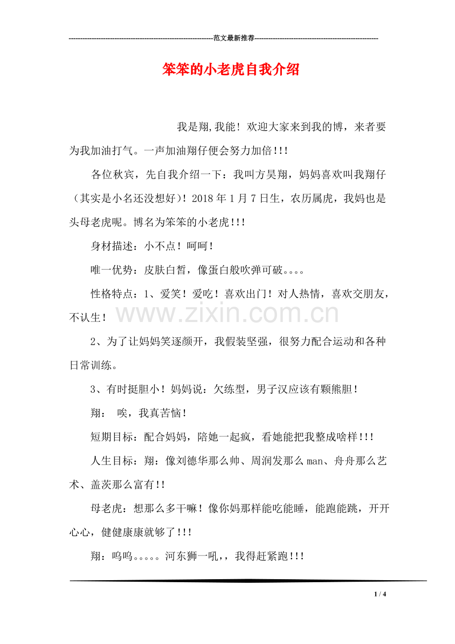 笨笨的小老虎自我介绍.doc_第1页